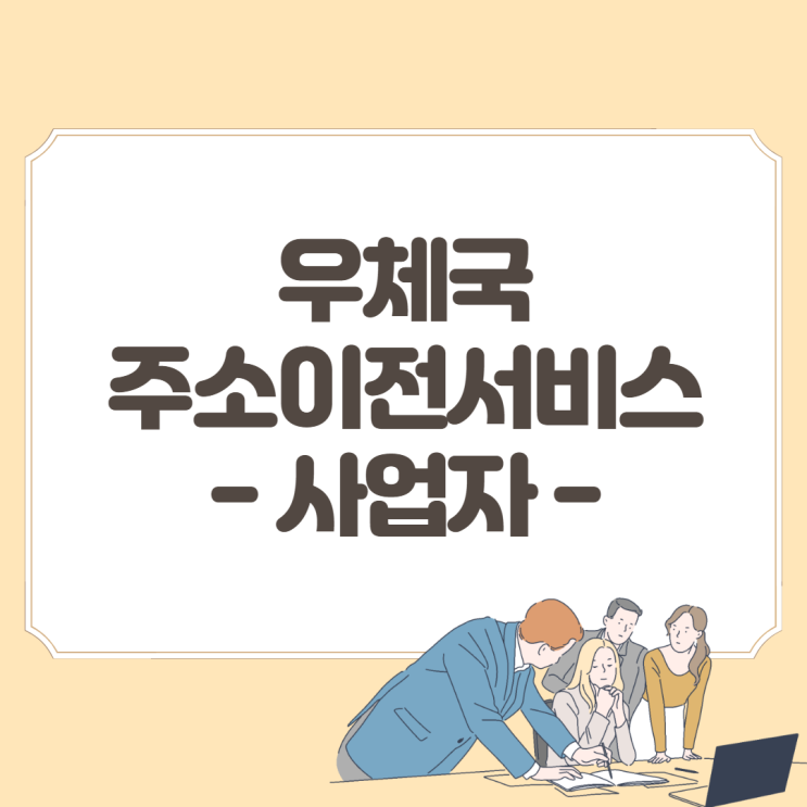  우체국 주소이전서비스 사업자 구비 서류