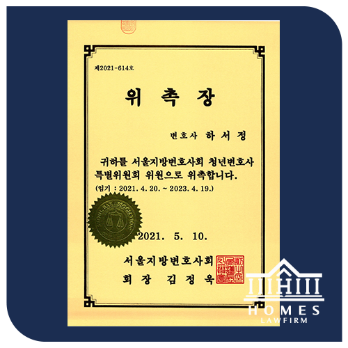  [하서정 대표변호사] 서울지방변호사회 청년변호사 특별위원회 위원 위촉