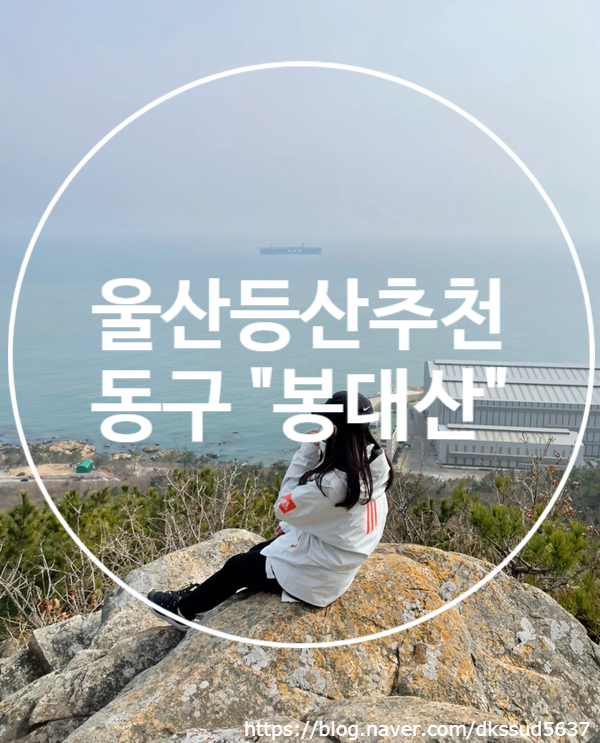 울산낮은산등산추천) 가족들과 나들이 하기좋은곳 봉대산 + 주전봉수대 + 동구쇠평어린이공원