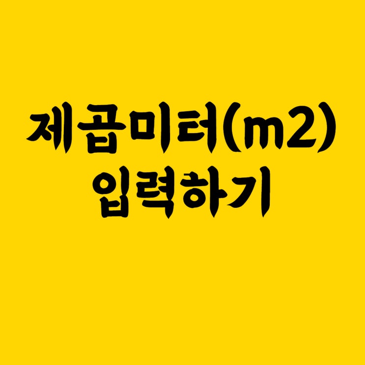  제곱미터() 쉽게 표시하기(그 외 기호도 가능!)