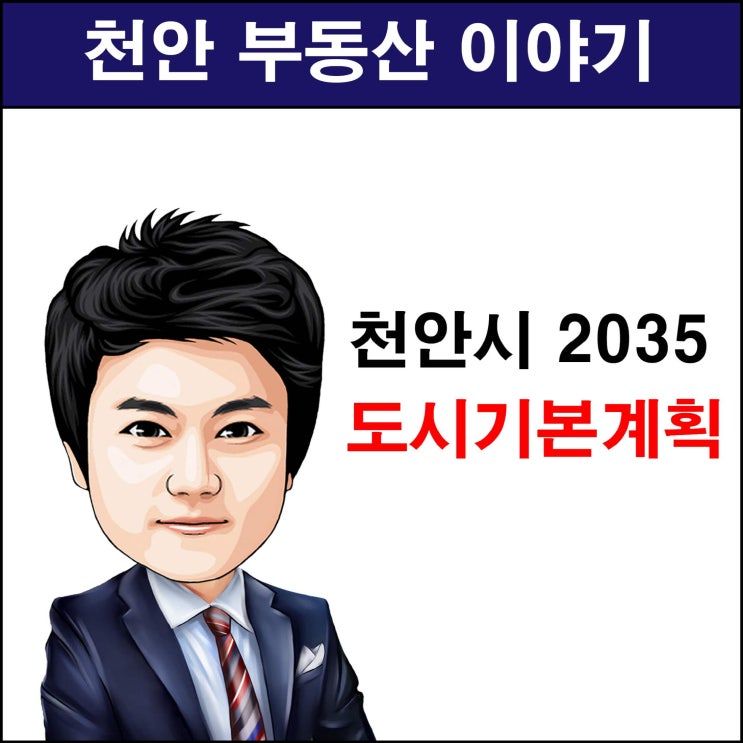 천안시 2035년 도시기본계획 승인
