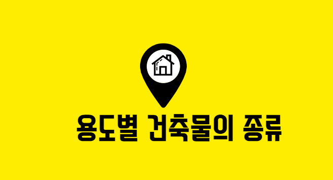  용도별 건축물의 종류