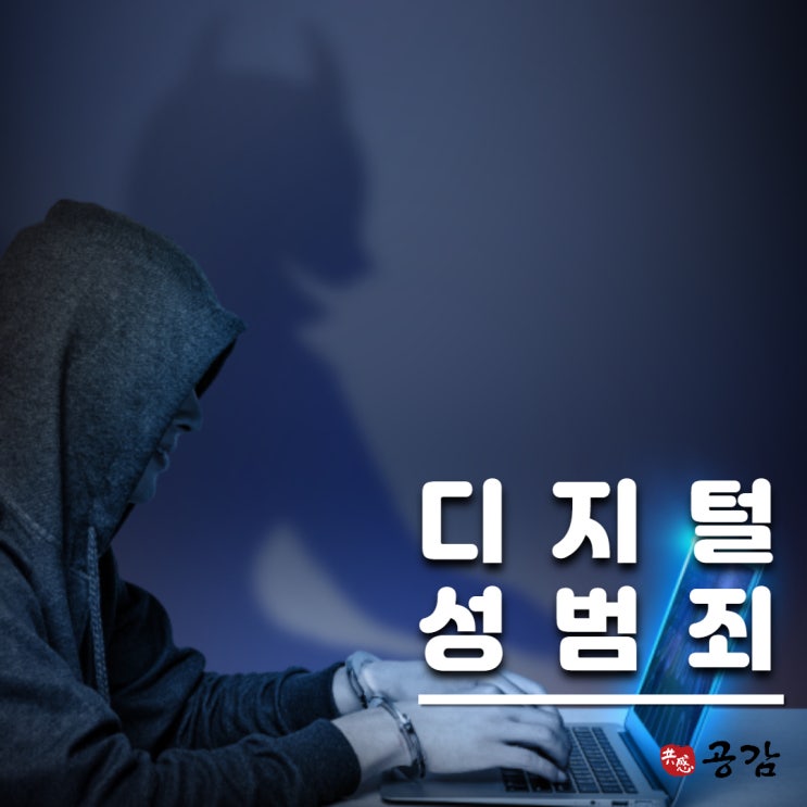 디지털성범죄 피해자가 변호사를 선임하는 이유 디지털성범죄 피해자가 변호사를 선임하는 이유