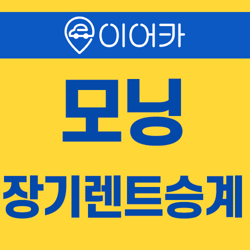  기아 모닝 장기렌트승계 합리적으로!!