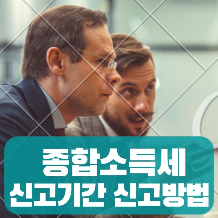  5월 인터넷 종합소득세 신고기간 신고방법 상담시간 홈택스 이용방법