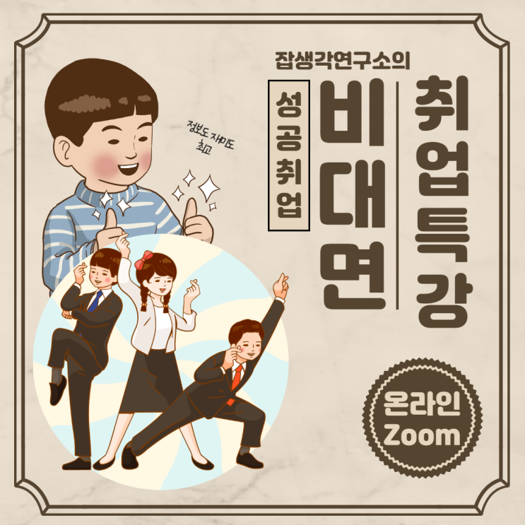  [잡생각연구소] 대학생 성공취업 비대면 취업특강, 취준생 온라인 취업 컨설팅, Zoom 활용 취업 교육 프로그램 소개