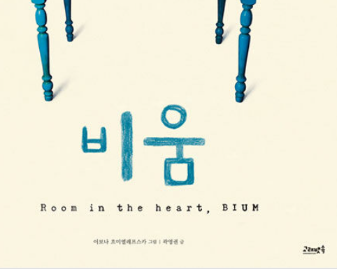  비움(Room in the heart, BIUM)