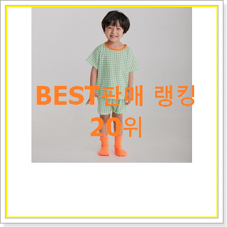정직한 캉골키즈모자 제품 베스트 TOP 순위 20위