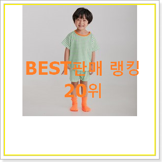  정직한 캉골키즈모자 제품 베스트 TOP 순위 20위