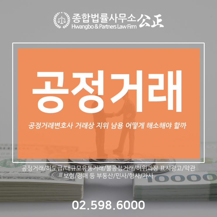  공정거래변호사 거래상 지위 남용 어떻게 해소해야 할까