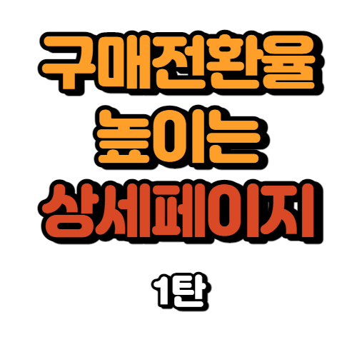  구매전환율 팍팍 높이는 상세페이지? (1탄)
