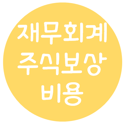  재무회계 - 주식보상비용(의의, 종류, 부여취소, 조건변경)