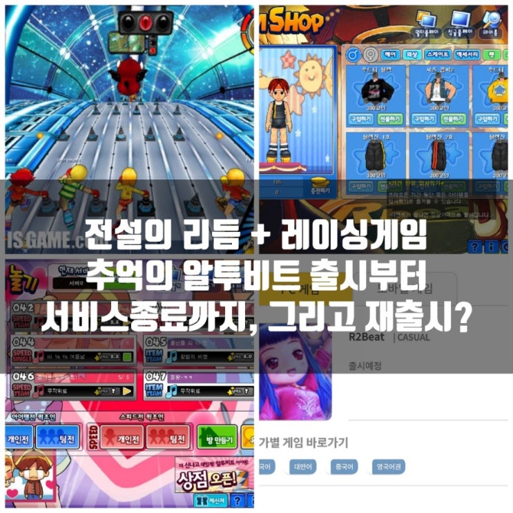 알투비트 : 추억의 리듬 + 레이싱게임, 재출시는 올여름