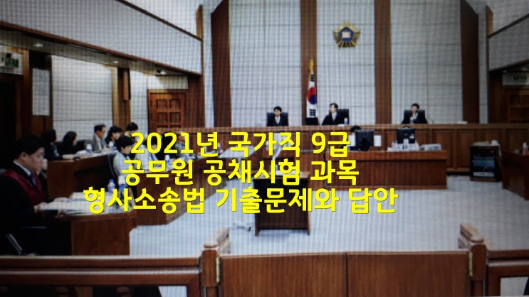  2021년 국가직 9급 공무원 공채시험 과목 형사소송법11번부터 20번까지 기출문제와 답안
