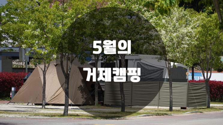  날씨까지 완벽한 5월의 거제캠핑