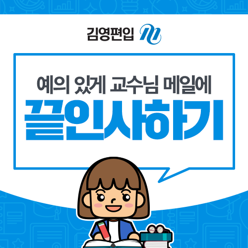 이게 맞는걸까? 교수님 메일 끝인사 예의있게 하는법 : 네이버 블로그 이게 맞는걸까? 교수님 메일 끝인사 예의있게 하는법 : 네이버 블로그