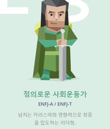  성격테스트 : 정의로운 사회운동가 [ ENFJ-T ]
