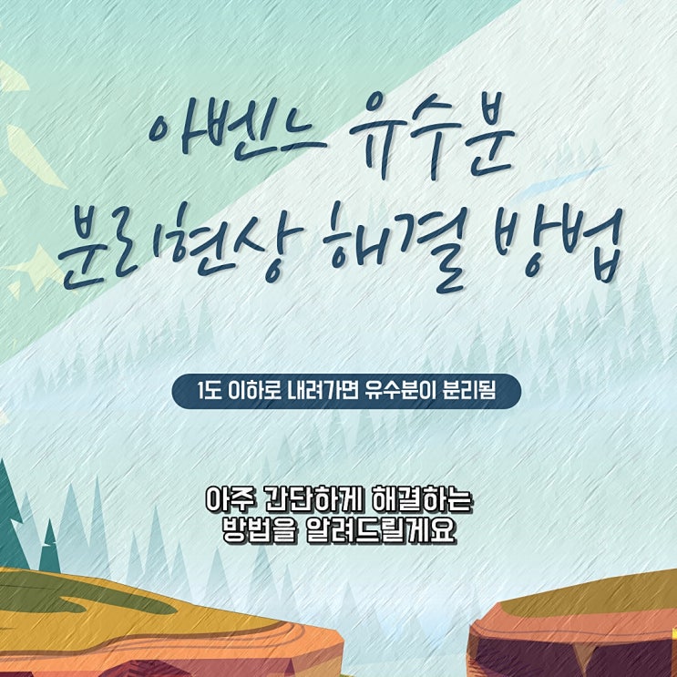  아벤느 시칼파트 +(플러스)  유수분 분리현상 해결법