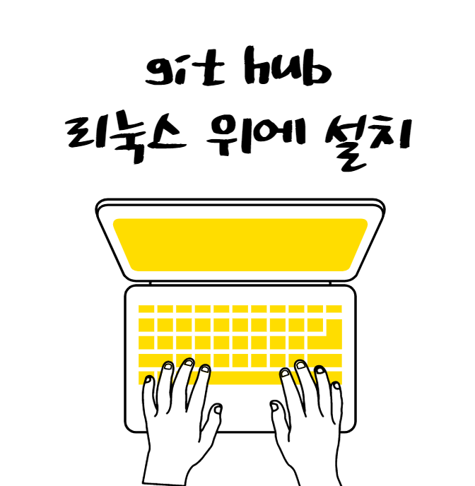 [경력14년차컨설턴트] 깃허브 github 서버 리눅스 위에 설치하기