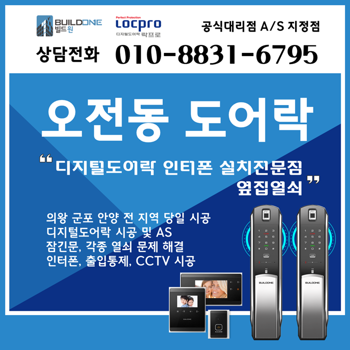  오전동도어락, 열쇠 시공은 쉬는 날 없는 번호키 전문점에서~