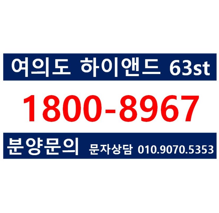  여의도 하이앤드 63st, 영등포역 요진건설 오피스텔/상가 사전구매의향서 접수, 청약 및 분양일정안내, 분양가안내