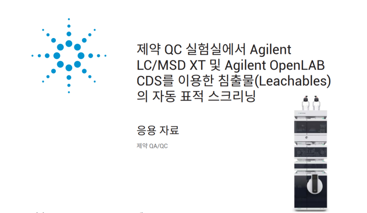 제약 QC 실험실에서 Agilent LC/MSD XT 및 OpenLAB CDS를 이용한 침출물(Leachables) 자동 표적 스크리닝