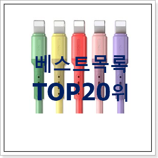 선물하고픈 아이폰케이블 아이템 인기 순위 랭킹 20위 선물하고픈 아이폰케이블 아이템 인기 순위 랭킹 20위
