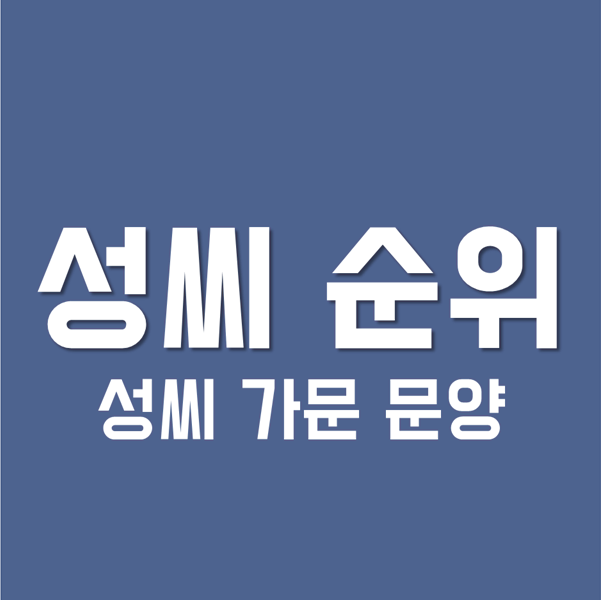  우리나라 성씨 순위 그리고 성씨 가문 문양 알아보기!