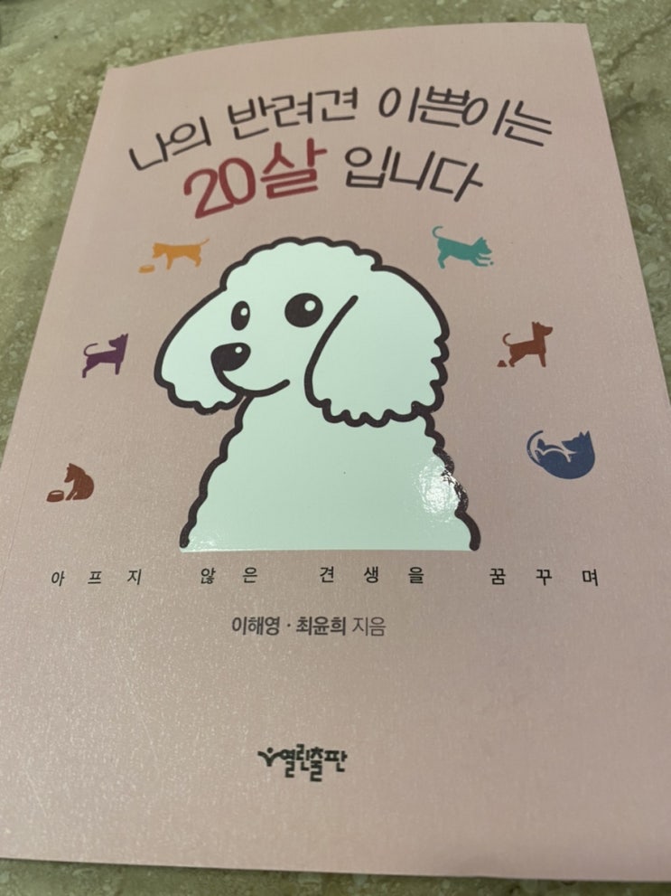  나의 반려견 이쁜이는 20살입니다_반려견책 리뷰