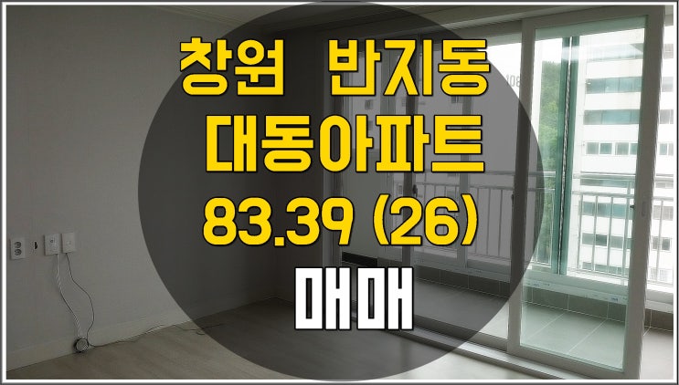  창원 반송동 반지대동아파트   83.39(26) 올리모델링  105동 매매