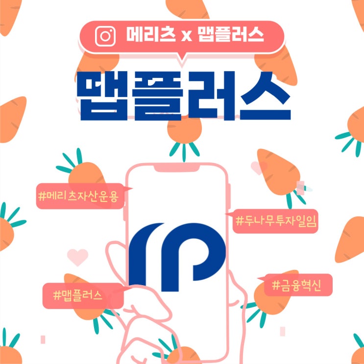  "맵플러스 X 메리츠 자산운용 "효율적인 투자 플랫폼과 투자대명사의 시너지 : 투자 구세주?
