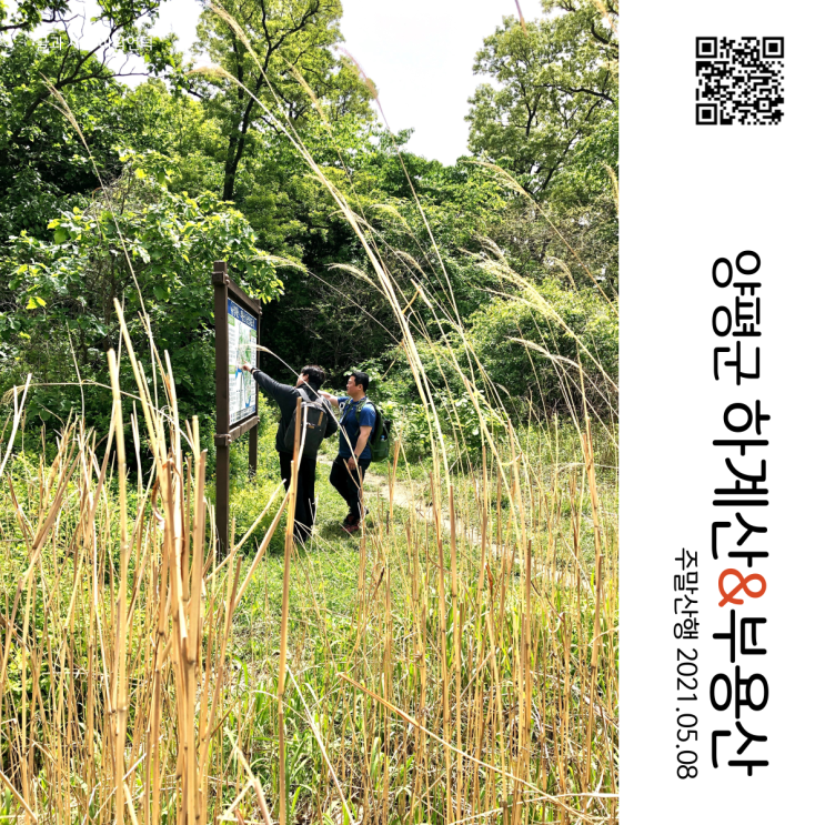  주말 산행 - 서울 근교 양평 하계산 연계 부용산 산행(양수역 1코스로 등산 신원역 3코스로 하산)