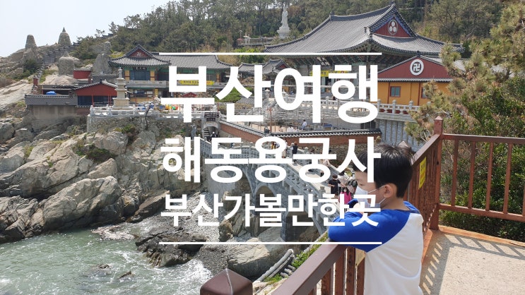 부산 여행 가볼만한곳 추천 기장 해동용궁사 멋있어 힐튼호텔 근처 부산 여행 가볼만한곳 추천 기장 해동용궁사 멋있어 힐튼호텔 근처