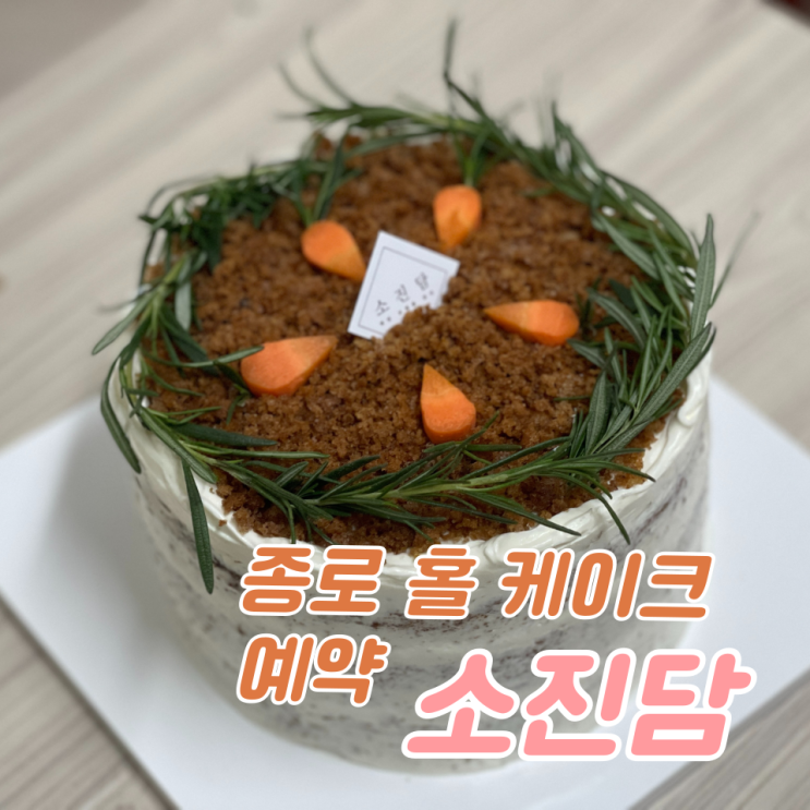  종로 케이크 예약주문 :: '소진담' 안녕인사동점