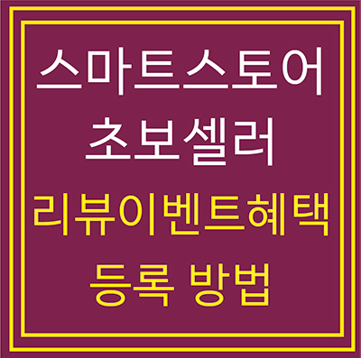  스마트스토어 초보셀러 리뷰 이벤트 관리 혜택 등록으로 리뷰수 늘리기 통할까?