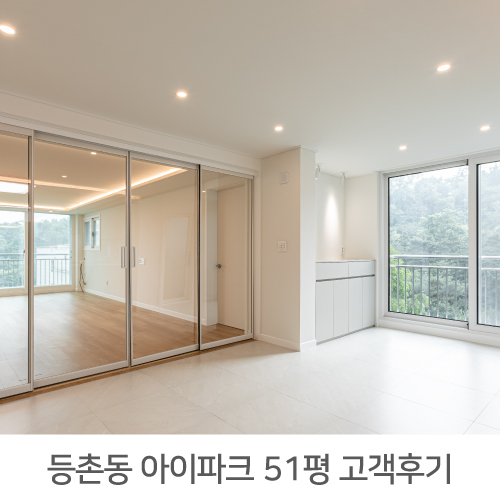  [강서구 인테리어 후기] 등촌 아이파크 51평 아파트 인테리어 리얼후기
