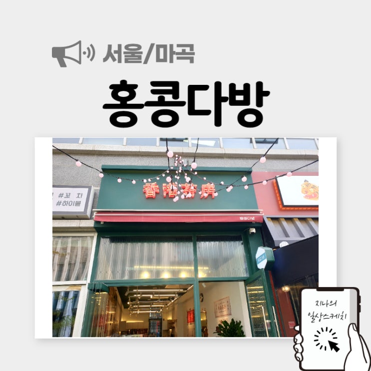  발산역카페 홍콩다방 분위기 좋네요~!