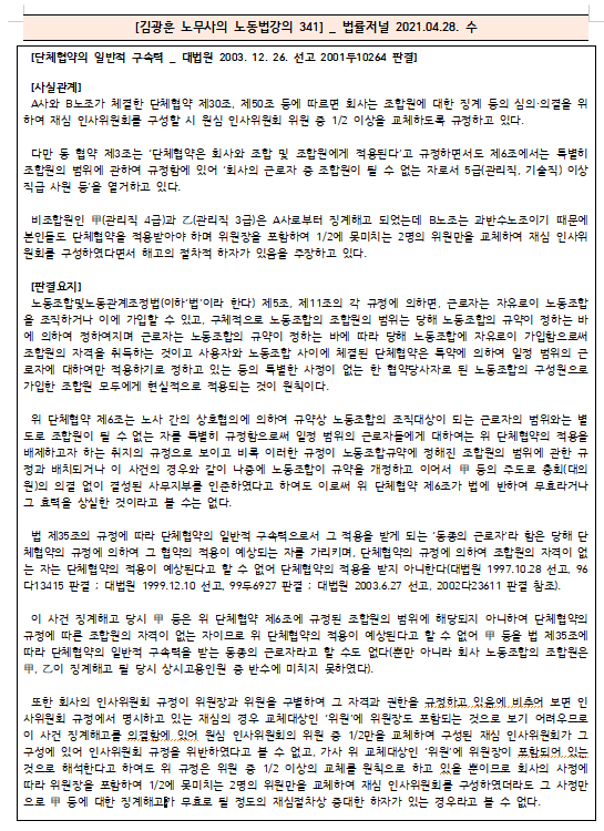  [시사공부] 2021.04.28. 수 / 김광훈 노무사의 노동법 강의 341