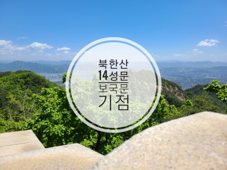  북한산14성문코스 보국문입구 기점에서 부암동 암문으로 내려왔어요