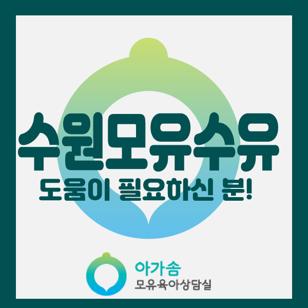  [아가솜] 모유수유 도움이 필요하신분은 아가솜으로! :가슴마사지 오케타니 단유:수원/영통/망포/광교/원천동/서천동/매탄동/영덕동/신갈/상갈/기흥/용인