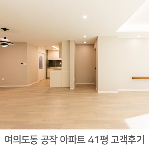  [영등포구 인테리어] 영등포구 여의도동 공작 41평 아파트 인테리어 후기