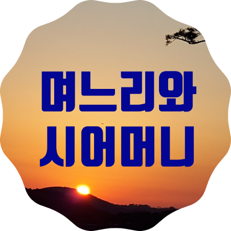  며느리와 시어머니(옮겨온 글)