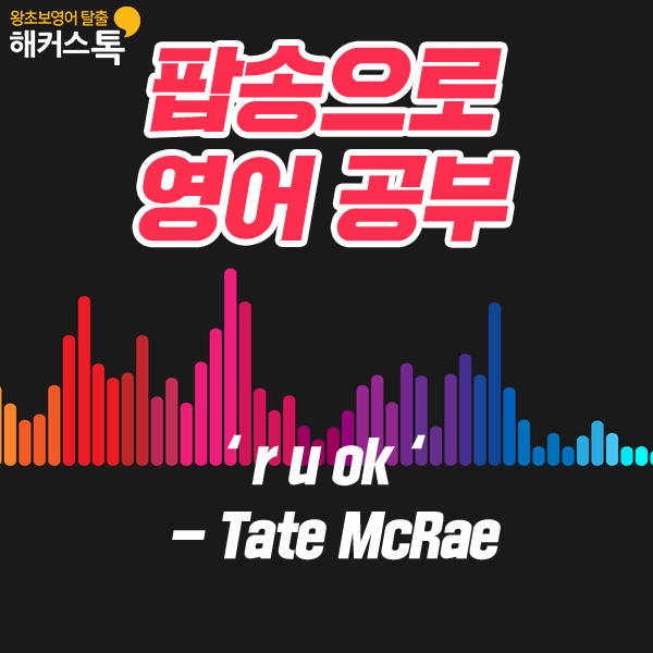 테이트 맥레이(Tate McRae) - r u ok 가사 해석 뜻