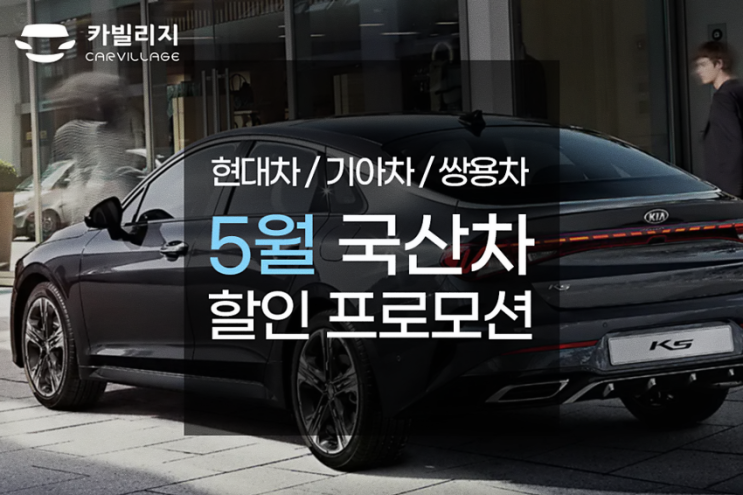  [국산차] 현대차,기아차,쌍용차 5월 할인 프로모션 및 구매혜택 안내