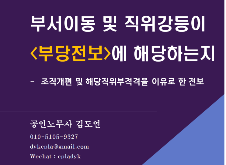  [부당징계] 부서이동 및 직위강등이 <부당전보>에 해당하는지 - 조직개편 및 해당직위부적격을 이유로 한 전보