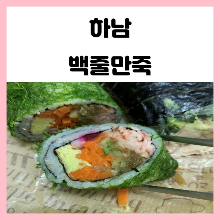 광주 김밥 맛집 하남 백줄만죽 감태김밥 유명한 곳 예약은 필수