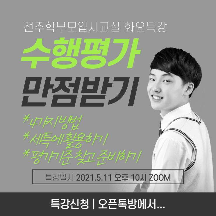  수행평가 만점 받는 4가지 방법, 전주학부모입시교실 화요특강에서 알려드립니다.