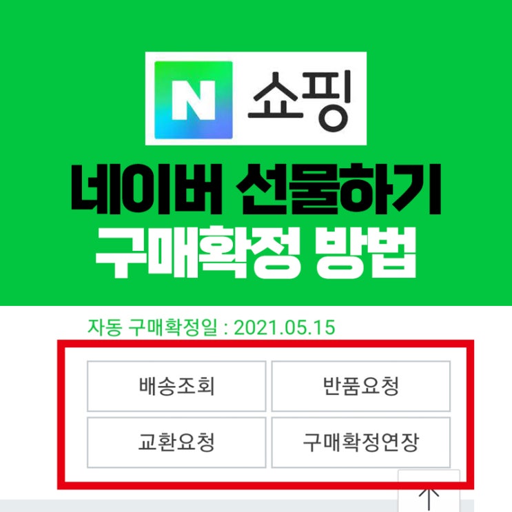  네이버 선물하기 구매확정 해결방법