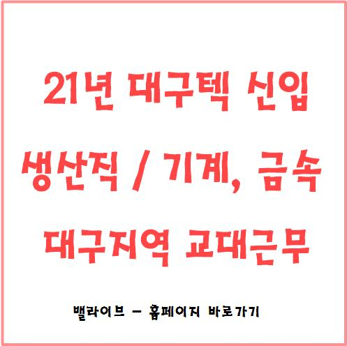  [채용공고] 대구텍 생산직 (기계, 금속) 신입사원 모집 / 고졸 이상 /  우대 자격증