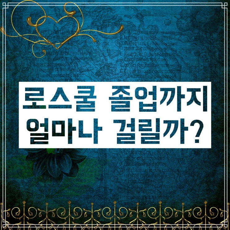 로스쿨 몇년 과정인가요? 졸업 후 J.D. 학위 받기까지 걸리는 시간 로스쿨 몇년 과정인가요? 졸업 후 J.D. 학위 받기까지 걸리는 시간